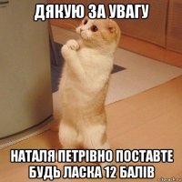 дякую за увагу наталя петрівно поставте будь ласка 12 балів