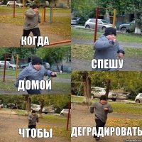 Когда спешу домой чтобы деградировать