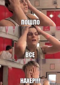 ПОШЛО ВСЕ НАХЕР!!!