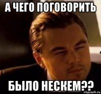 а чего поговорить было нескем??