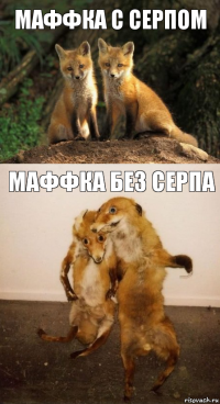 Маффка с Серпом Маффка без Серпа