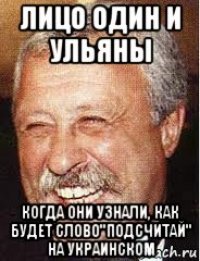 лицо один и ульяны когда они узнали, как будет слово"подсчитай" на украинском