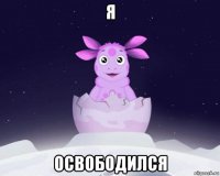 я освободился