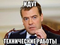 идут технические работы