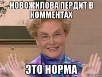 новожилова пердит в комментах это норма