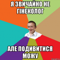 я звичайно нe гінeколог алe подивитися можу