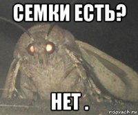 семки есть? нет .