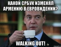 какой србук изменял армению в евровидении? walking out!