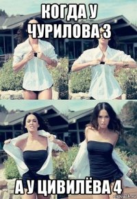 когда у чурилова 3 а у цивилёва 4