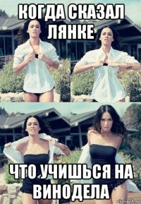 когда сказал лянке что учишься на винодела