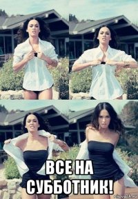  все на субботник!