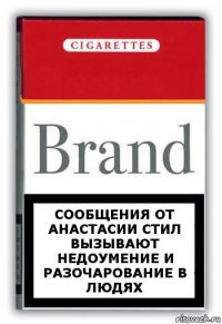 Сообщения от Анастасии Стил
вызывают недоумение и разочарование в людях