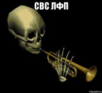 свс лфп 