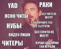 YAD РАКИ НУБЫ ЧИТЕРЫ БЕЗ СОФТА НЕ МОГУТ А НА ТУРНИРЕ ТАК НЕ СЫГРАЛИ ВИДЕО ПИШИ ЛУЧШЕ БЫ ТУРИК ТАК ИГРАЛИ ЯСНО ЧИТЫ БЕЗ ЧИТА НЕ МОГУТ