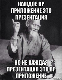 каждое вр приложение это презентация но не каждая презентация это вр приложение