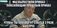 мы выпустили приказ поясняющий прошлый приказ чтобы ты охуевал от спбгу в 2 раза быстрее