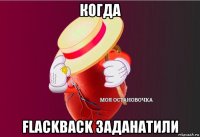 когда flackback заданатили