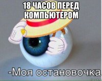 18 часов перед компьютером 