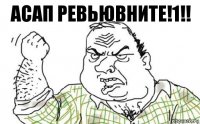 АСАП РЕВЬЮВНИТЕ!1!!