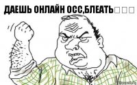 Даешь онлайн осс,блеать！！！