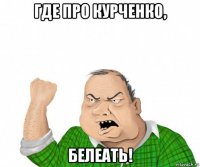 где про курченко, белеать!