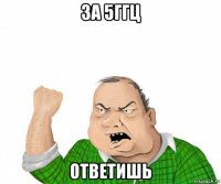 за 5ггц ответишь