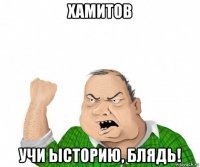 хамитов учи ысторию, блядь!