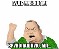 будь мужиком! врукопашную, мл...