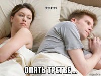 … … опять третье …