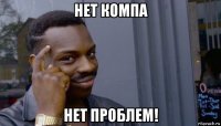 нет компа нет проблем!