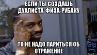 если ты создашь дуалиста-физа-рубаку то не надо париться об отраженке