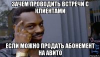 зачем проводить встречи с клиентами если можно продать абонемент на авито