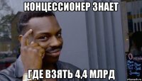 концессионер знает где взять 4,4 млрд