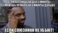 если постоишь на базе 3 минуты сможешь прожить на 3 минуты дольше если союзники не убъют!