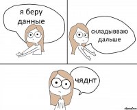 я беру данные складывваю дальше чяднт