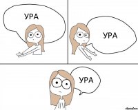 УРА УРА УРА