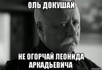 оль докушай не огорчай леонида аркадьевича