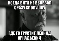 когда витя не взорвал сразу хлопушку где то грустит леонид аркадьевич