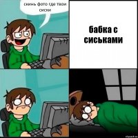 скинь фото где твои сиски бабка с сиськами