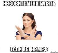 не зовите меня гулять если вы не меф