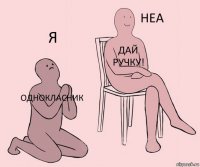 Однокласник Дай ручку! Я