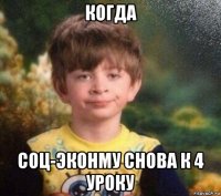 когда соц-эконму снова к 4 уроку