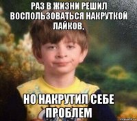 раз в жизни решил воспользоваться накруткой лайков, но накрутил себе проблем