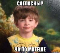 согласны? чо по матеше