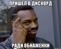 пришел в дискорд ради обнаженки