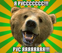 я руссссссс!!! рус яяяяяяяя!!!