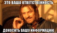 это ваша ответственность доносить вашу информацию