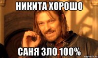 никита хорошо саня зло 100%