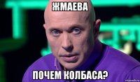 жмаева почем колбаса?