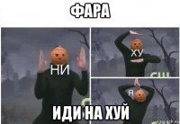 фара иди на хуй